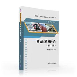 商品學概論(第二版) 商品學概論(第二版)