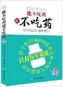 能不吃藥就不吃藥 能不吃藥就不吃藥