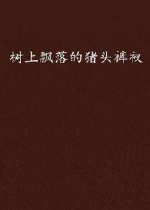 樹上飄落的豬頭褲衩 樹上飄落的豬頭褲衩