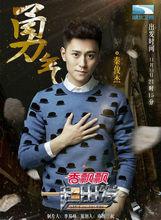 湖北衛視《一起出發》秦俊傑