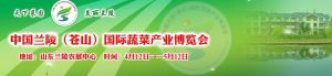 中國蘭陵(蒼山)國際蔬菜產業博覽會 中國蘭陵(蒼山)國際蔬菜產業博覽會