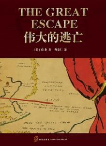 偉大的逃亡 偉大的逃亡