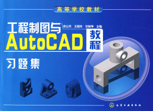 《工程製圖與CAD習題集》 《工程製圖與CAD習題集》