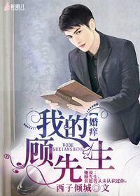 婚癢,我的顧先生 婚癢,我的顧先生