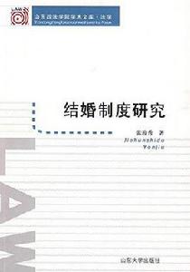 結婚制度研究 結婚制度研究