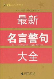 最新名言警句大全