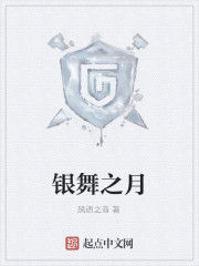 銀舞之月 銀舞之月
