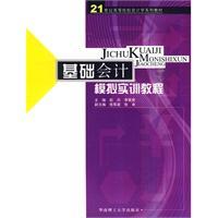 基礎會計模擬實訓教程[彭卉，李英貴編著圖書]