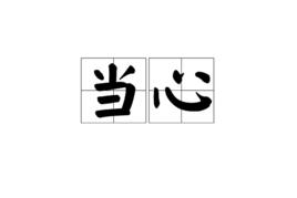 當心[漢語詞語]