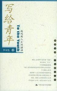 寫給青年:我的新人生觀演講 寫給青年:我的新人生觀演講