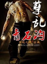 孽亂青石溝 孽亂青石溝