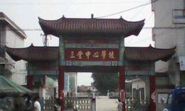 三堂中學 三堂中學