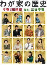 我家的歷史 海報