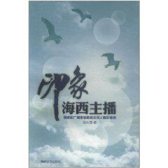 印象海西主播 印象海西主播