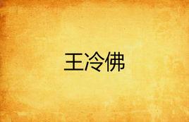 王冷佛 王冷佛