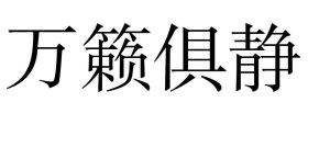 萬籟俱靜 萬籟俱靜