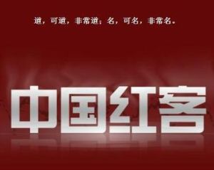 中國紅客 中國紅客