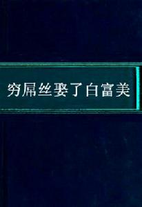 窮屌絲娶了白富美 窮屌絲娶了白富美