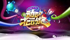 動動搶動搶 動動搶動搶