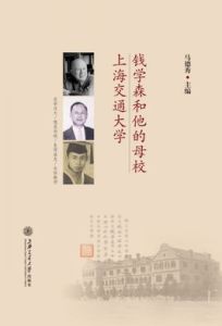錢學森和他的母校上海交通大學 錢學森和他的母校上海交通大學