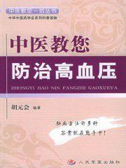 中醫教您防治高血壓 中醫教您防治高血壓