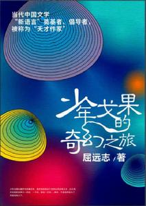 少年戈果的奇幻之旅 少年戈果的奇幻之旅