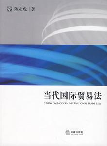 當代國際貿易法 當代國際貿易法