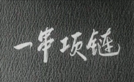 一串項鍊 一串項鍊