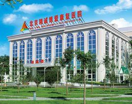 北京精誠博愛康復醫院 北京精誠博愛康復醫院