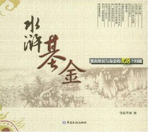 《水滸基金:梁山好漢與基金的108個問題》 《水滸基金:梁山好漢與基金的108個問題》