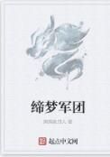 締夢軍團 締夢軍團