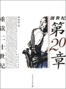 創世紀第20章：重讀二十世紀