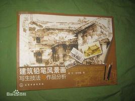 建築風景鉛筆寫生技法 建築風景鉛筆寫生技法