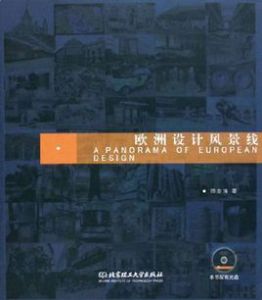 歐洲設計風景線