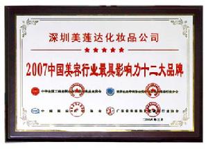 2007年中國美容行業最具影響力十二大品牌