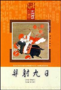 中國神話繪本·羿射九日 中國神話繪本·羿射九日