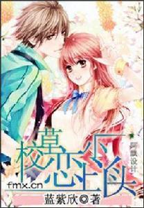 校草戀上小丫頭 校草戀上小丫頭