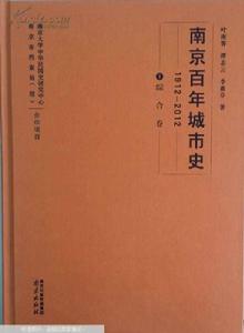 南京百年城市史 南京百年城市史