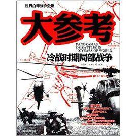 世界百年戰爭全景:冷戰期局部戰爭大參考 世界百年戰爭全景:冷戰期局部戰爭大參考