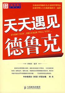 天天遇見德魯克 天天遇見德魯克