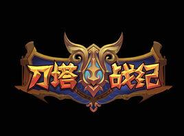 刀塔戰紀 刀塔戰紀