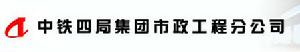 中鐵四局集團市政工程分公司 中鐵四局集團市政工程分公司