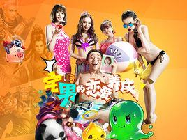 宅男的戀愛養成 宅男的戀愛養成