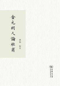 金元明人論杜甫 金元明人論杜甫