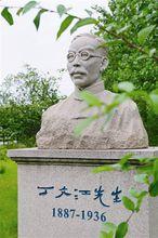 丁文江像