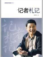 新聞采寫基礎 新聞采寫基礎
