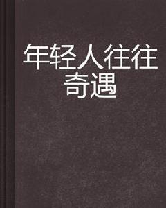 年輕人往往奇遇 年輕人往往奇遇