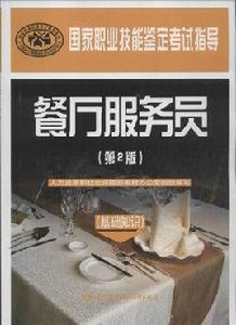 餐廳服務員：基礎知識