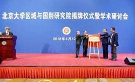 北京大學區域與國別研究院 北京大學區域與國別研究院