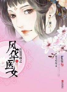雲鬢花顏之風華醫女 雲鬢花顏之風華醫女